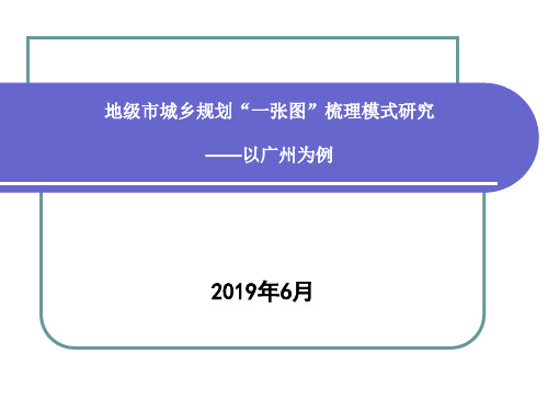 地级市城乡规划一张图梳理优化模式研究——以广州为例