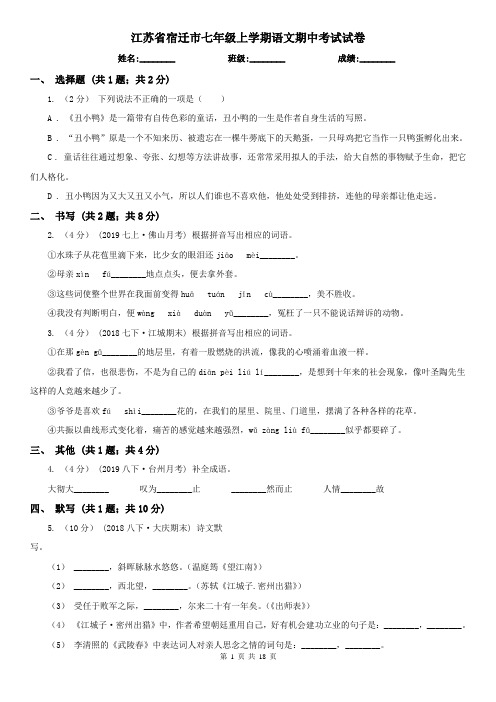 江苏省宿迁市七年级上学期语文期中考试试卷