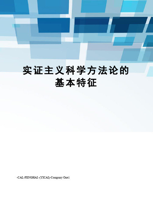 实证主义科学方法论的基本特征