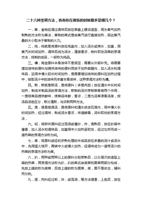 二十六种烹调方法，看看你在做饭的时候最多是哪几个？