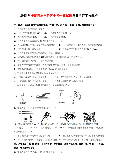 2018年宁夏回族自治区中考物理试题及参考答案(word解析版)