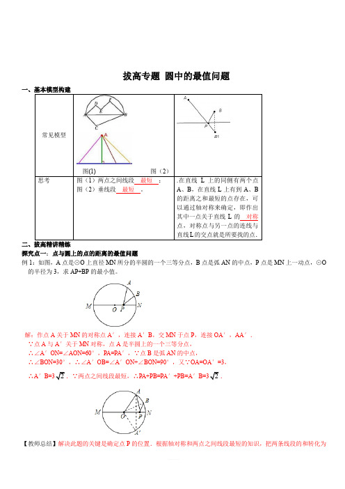 人教版2019秋九年级数学上册专题 17.圆中的最值问题