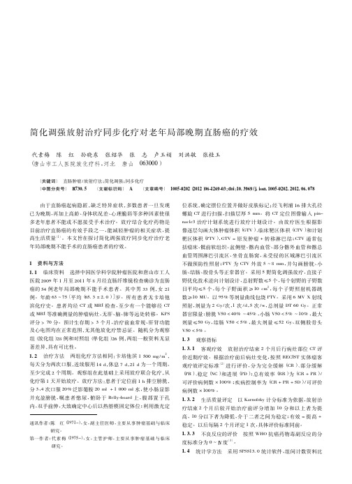 简化调强放射治疗同步化疗对老年局部晚期直肠癌的疗效