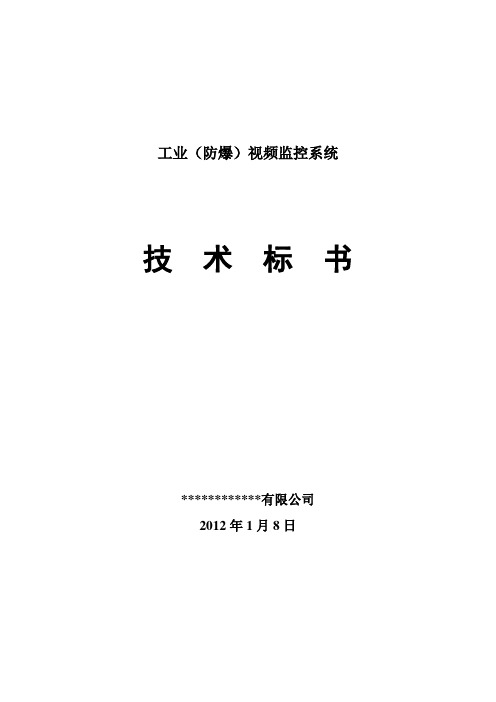 防爆工业电视监控技术标书