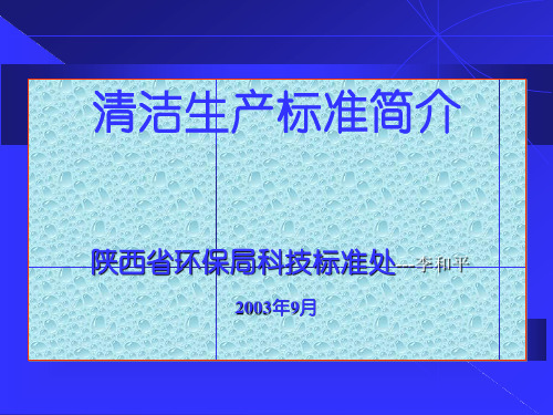 清洁生产标准简介