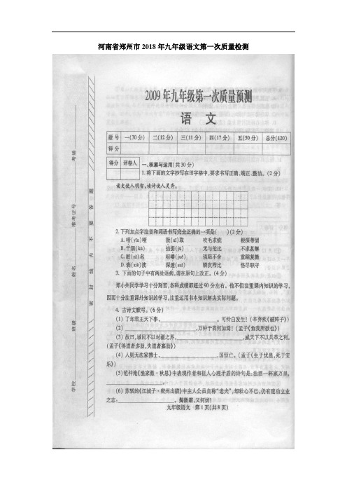 最新-2018年九年级语文中考第一次模拟检测试卷及答案【郑州市】 精品