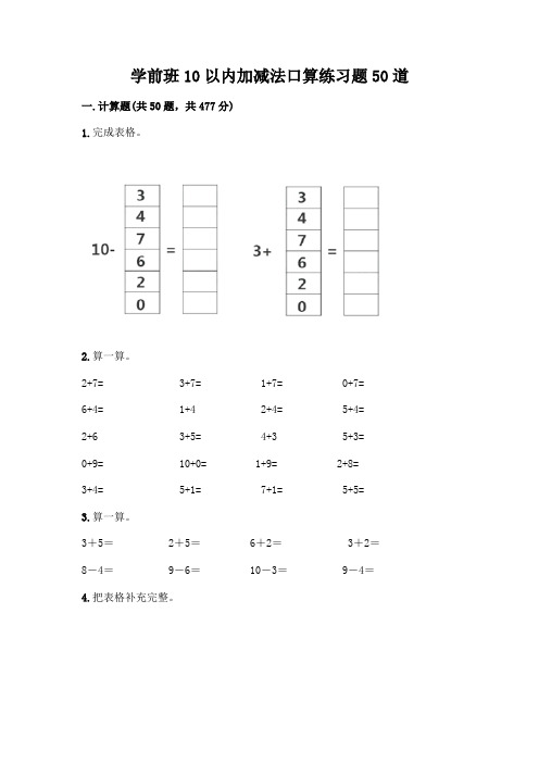 学前班10以内加减法口算练习题50道(模拟题)word版