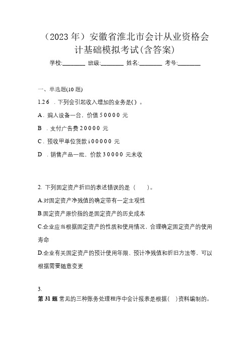 (2023年)安徽省淮北市会计从业资格会计基础模拟考试(含答案)