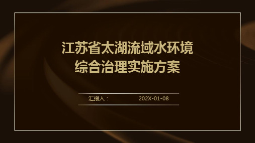 江苏省太湖流域水环境综合治理实施方案