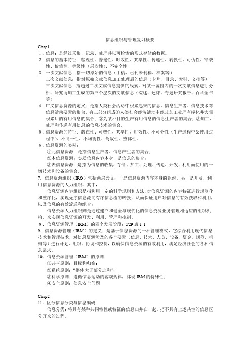 信息组织与管理复习概要