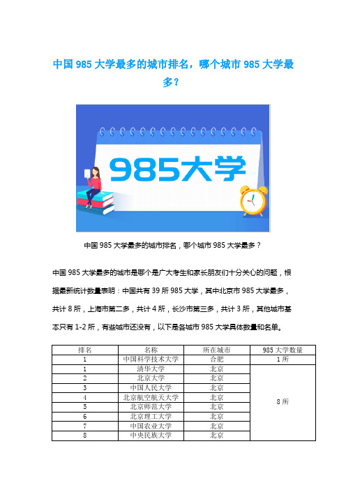 中国985大学最多的城市排名,哪个城市985大学最多？