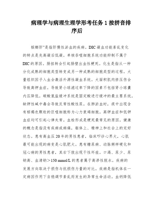 病理学与病理生理学形考任务1按拼音排序后