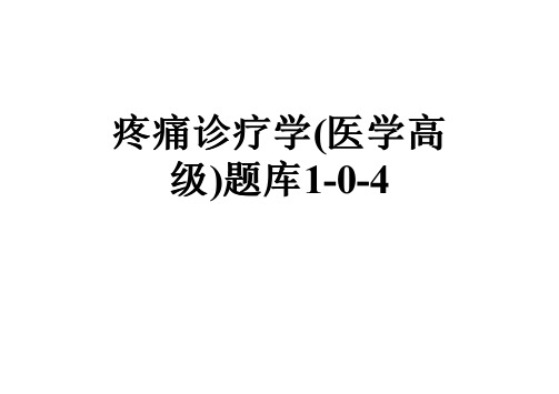 疼痛诊疗学(医学高级)题库1-0-4