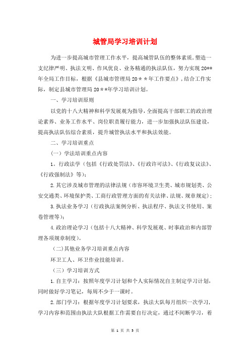 城管局学习培训计划与城管局安全生产工作计划汇编