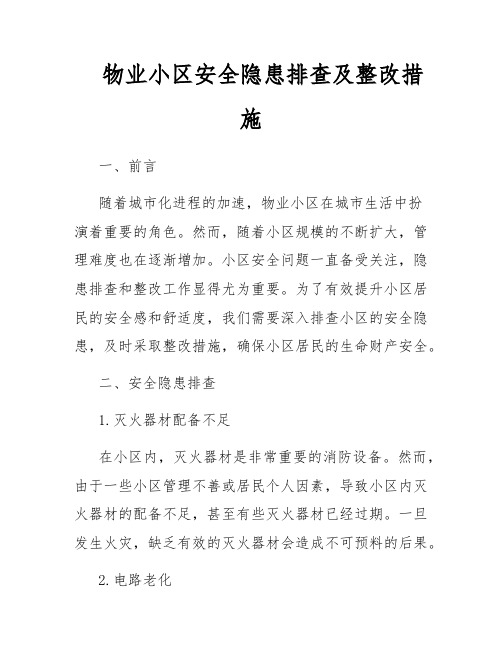 物业小区安全隐患排查及整改措施