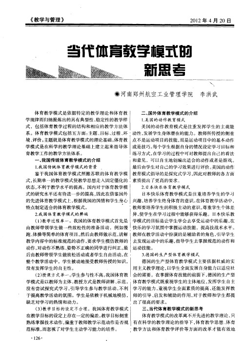 当代体育教学模式的新思考