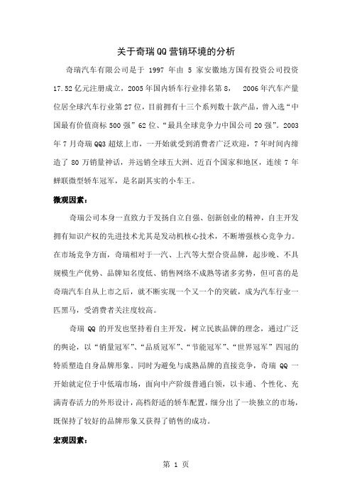 关于奇瑞QQ营销环境的分析共3页