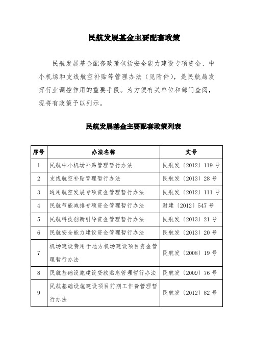 民航发展基金主要配套政策