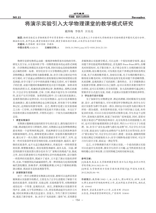 将演示实验引入大学物理课堂的教学模式研究