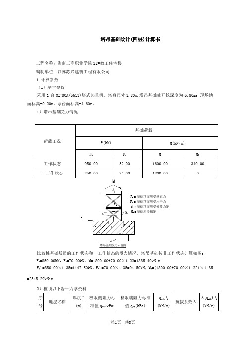 塔吊基础设计(四桩)