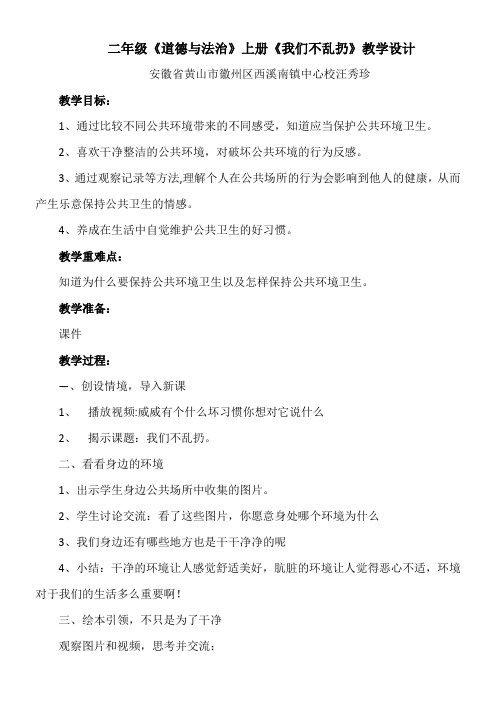 二年级道德与法制教案  我们不乱扔-说课一等奖