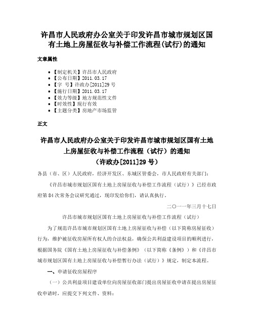 许昌市人民政府办公室关于印发许昌市城市规划区国有土地上房屋征收与补偿工作流程(试行)的通知