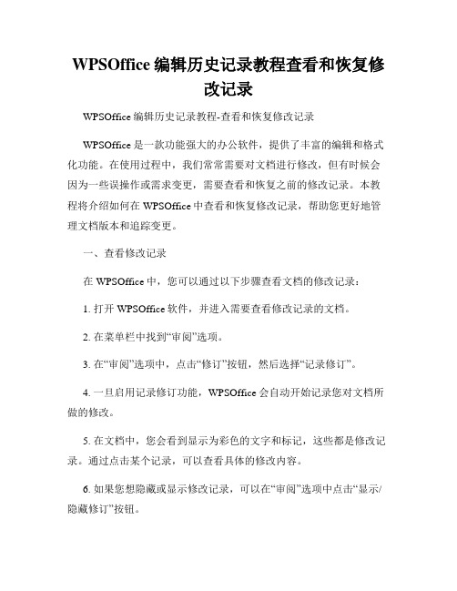 WPSOffice编辑历史记录教程查看和恢复修改记录