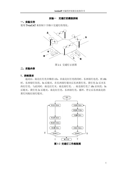 一交通灯的模拟控制