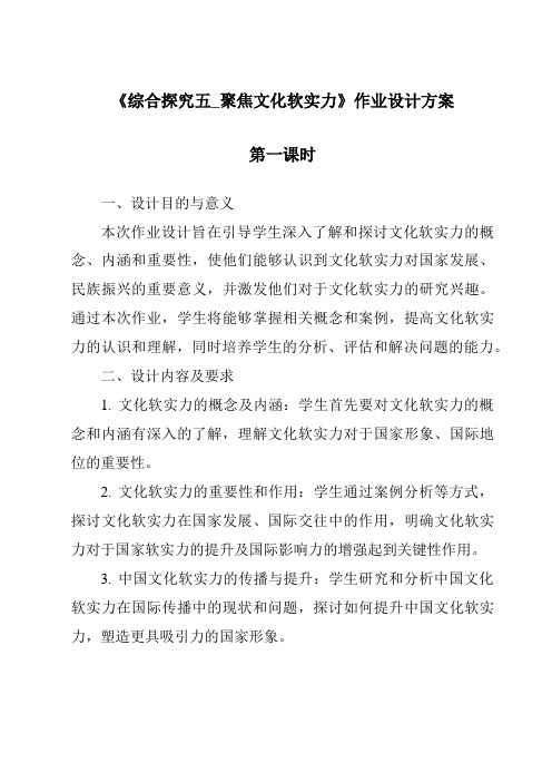 《综合探究五_聚焦文化软实力作业设计方案-2023-2024学年初中历史与社会人教版新课程标准》