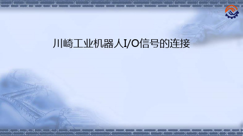 机器人现场编程-川崎机器人IO信号的连接 共19页