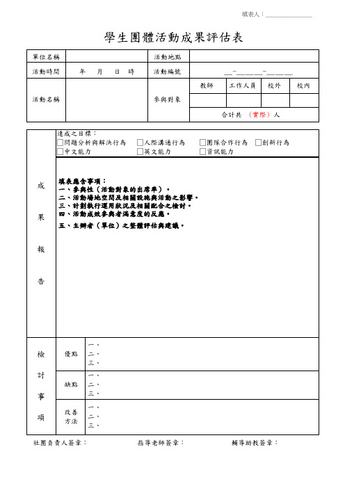 学生团体活动成果评估表