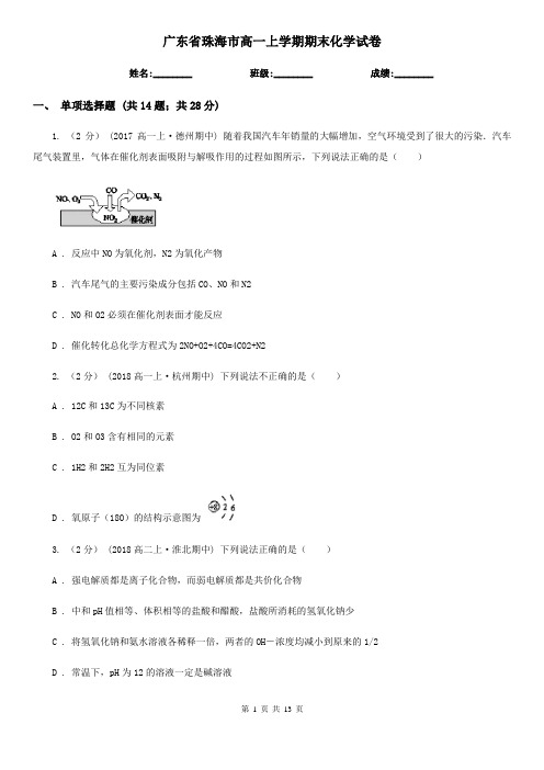 广东省珠海市高一上学期期末化学试卷