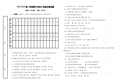 2013-2014第二学期期中考试八年级生物试题