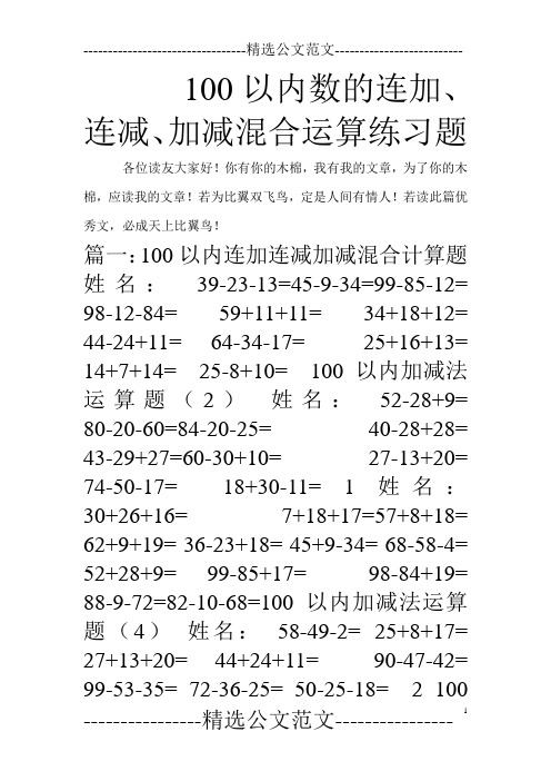 100以内数的连加、连减、加减混合运算练习题