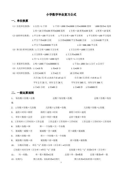 小学数学毕业复习单位换算定理公式大会