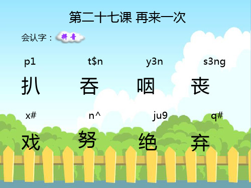 27 再来一次_生字词学习