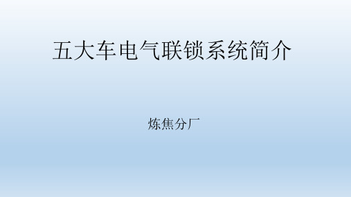 焦炉车辆电气联锁简介