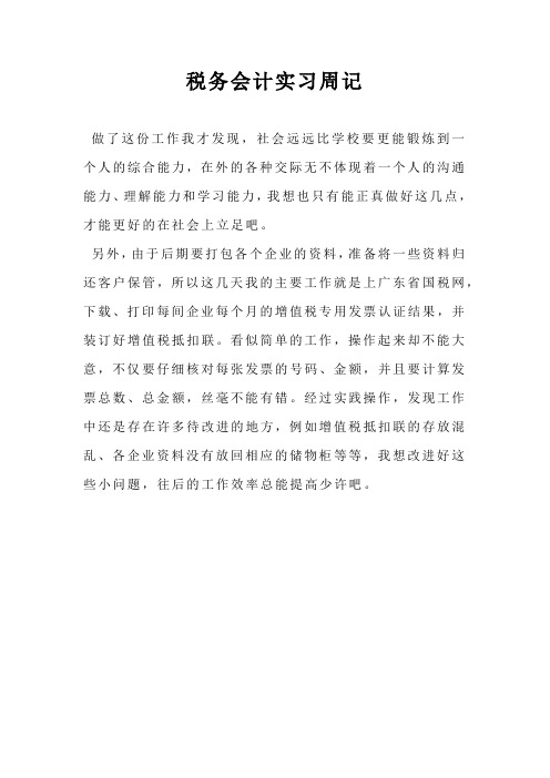 税务会计实习周记