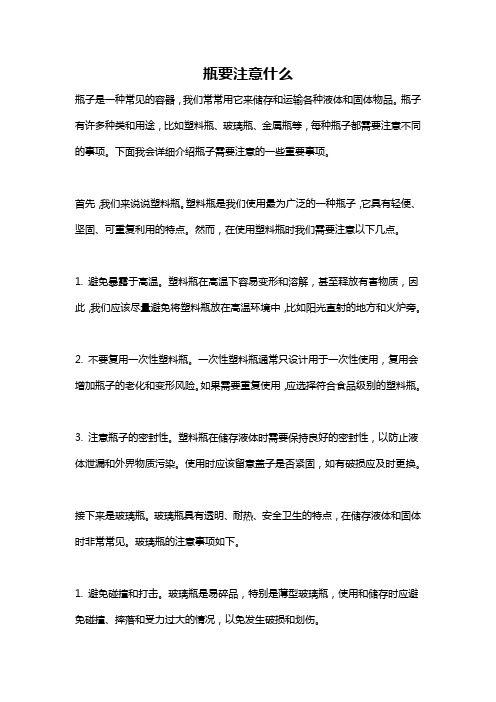 瓶要注意什么