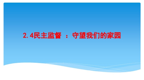 高中政治2.4民主监督