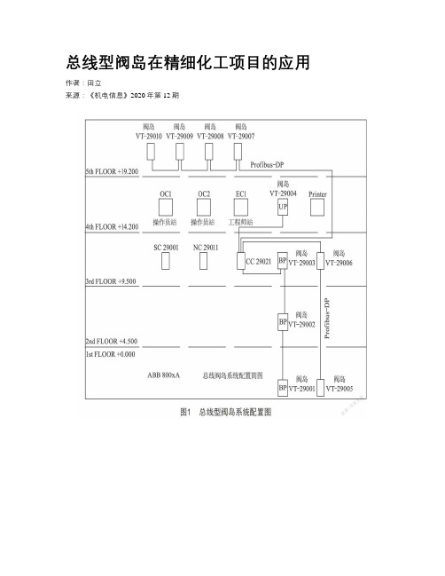 总线型阀岛在精细化工项目的应用