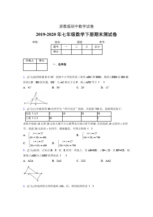 浙教版七年级数学下期末复习试卷 (2457)