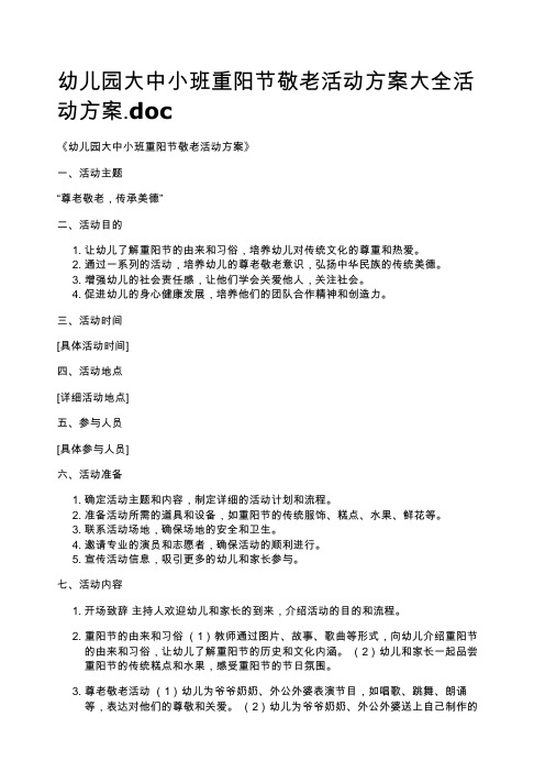 幼儿园大中小班重阳节敬老活动方案大全活动方案.doc