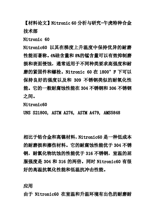 【材料论文】Nitronic 60分析与研究-午虎特种合金技术部解析