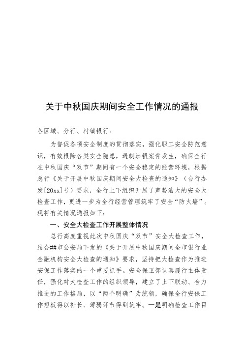 关于##银行中秋国庆期间安全工作情况的通报