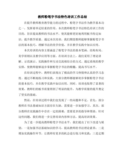 教师粉笔字书法特色培训工作总结