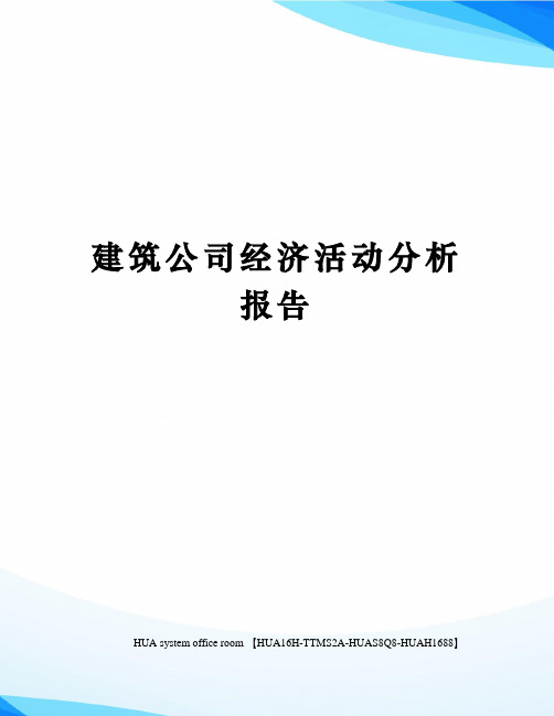 建筑公司经济活动分析报告定稿版