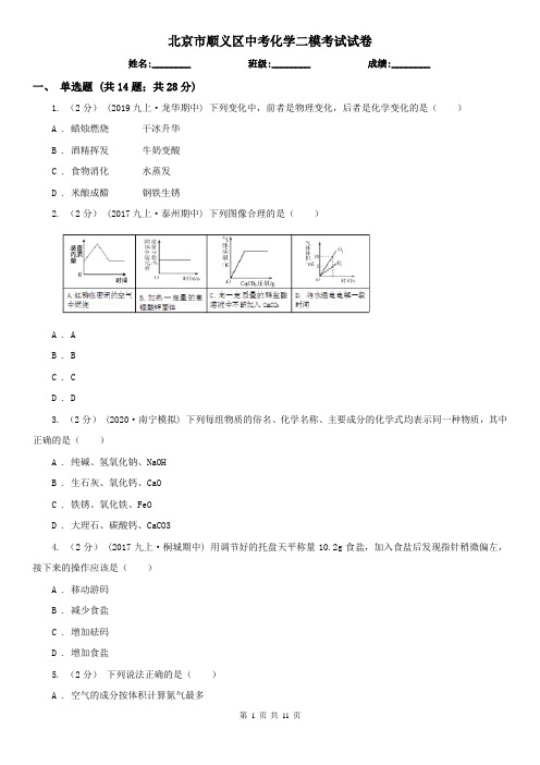 北京市顺义区中考化学二模考试试卷