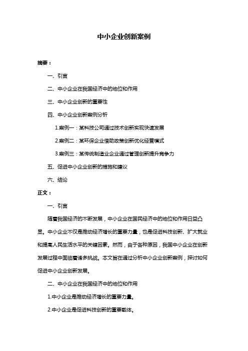 中小企业创新案例