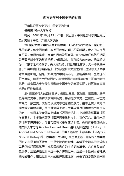 西方史学对中国史学的影响